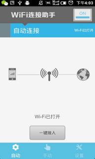 WiFi连接助手