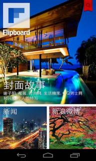 FlipBoard个性阅读中文版