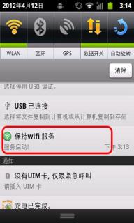 WiFi保持