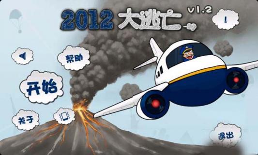 2012大逃亡