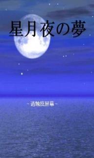 星月夜之梦汉化版