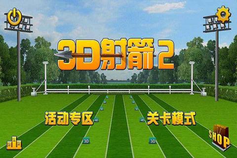 3D射箭2