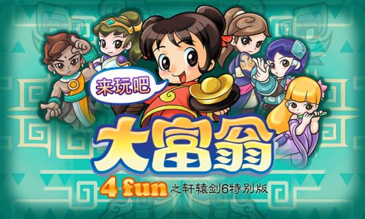 大富翁4fun之轩辕剑6特别版