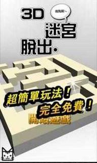 无界逃脱-3D迷宫脱出