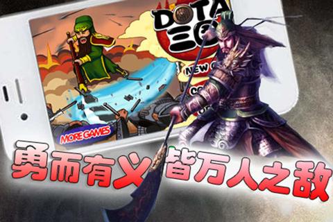 Dota三国