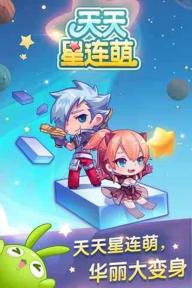 天天星连萌