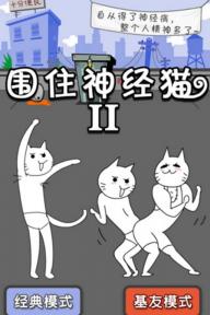 围住神经猫2