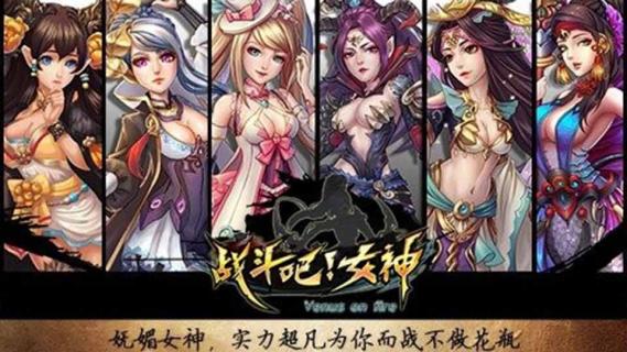 战斗吧女神