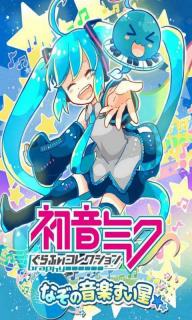 初音未来谜之音乐彗星