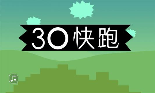 30快跑