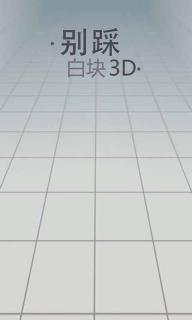 别踩白块3D