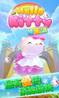 Hello Kitty快乐消