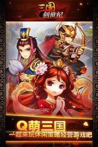 三国创世纪