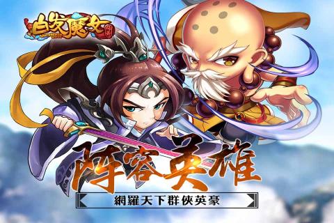 白发魔女传奇