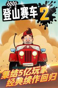 登山赛车2