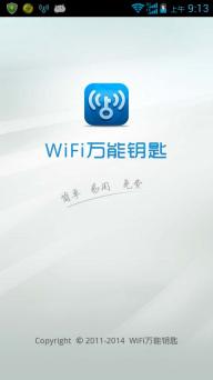 WiFi万能钥匙