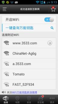 WiFi万能钥匙