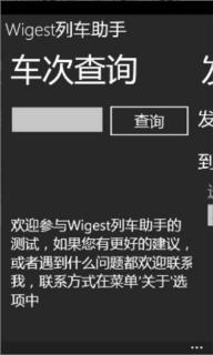 Wigest列车助手