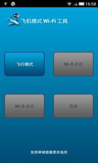 飞行模式WiFi工具