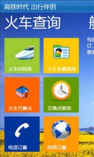 高铁时代-出行助手