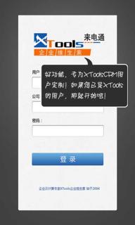 XTools来电通