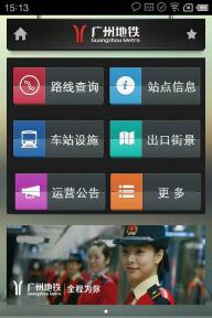 广州地铁官方APP