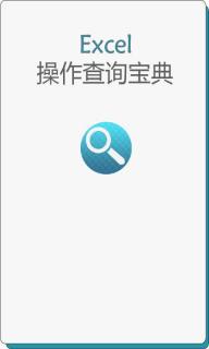 Excel查询宝典
