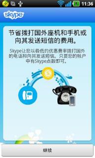 Skype免费网络电话