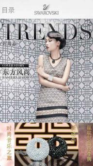 Swarovski Trends时尚志