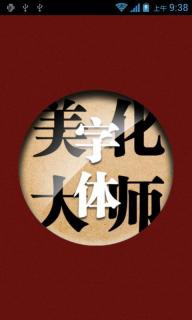 字体美化大师