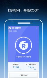 Root助手