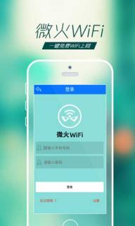 微火wifi