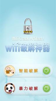 WiFi破解神器