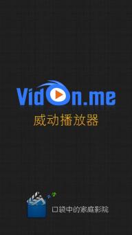 VidOn万能播放器