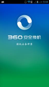 360安全换机