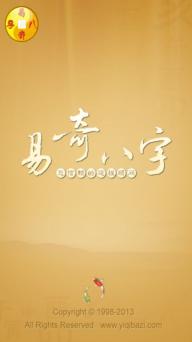 易奇八字