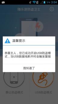 随乐游防盗卫士