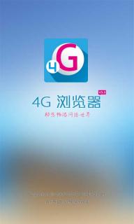 4G浏览器