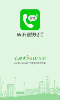 wifi省钱电话