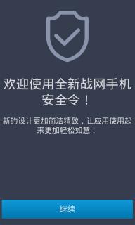 战网手机安全令