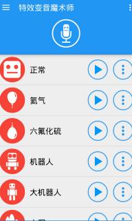 特效变音魔术师