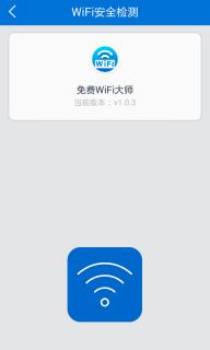 免费WiFi大师