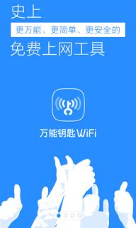 万能钥匙WiFi