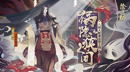 祸隐狭间《阴阳师》SSR八岐大蛇全新皮肤登场！