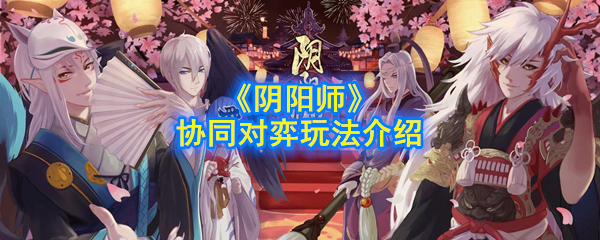 《阴阳师》协同对弈玩法介绍