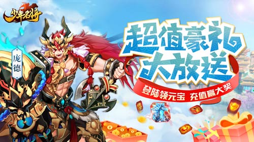 神将新生斗九州《少年名将》百万豪礼庆周年