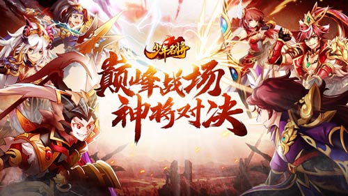 神将新生斗九州《少年名将》百万豪礼庆周年