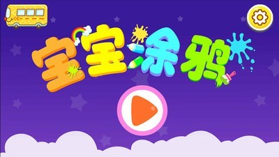 宝贝涂鸦安卓版v9.45