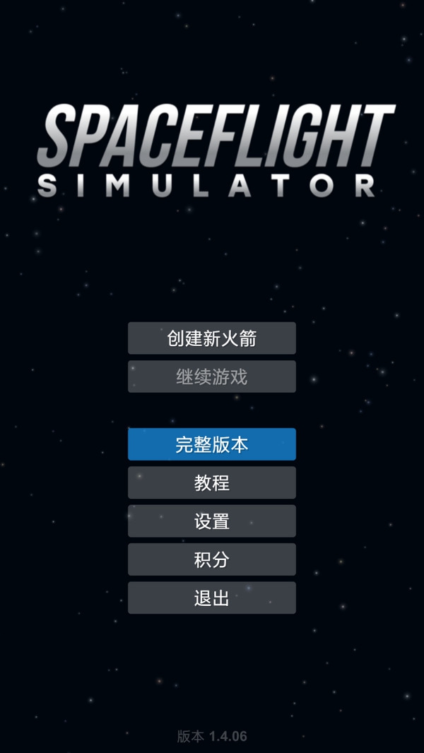 航天模拟器流浪地球破解版v1.4.07