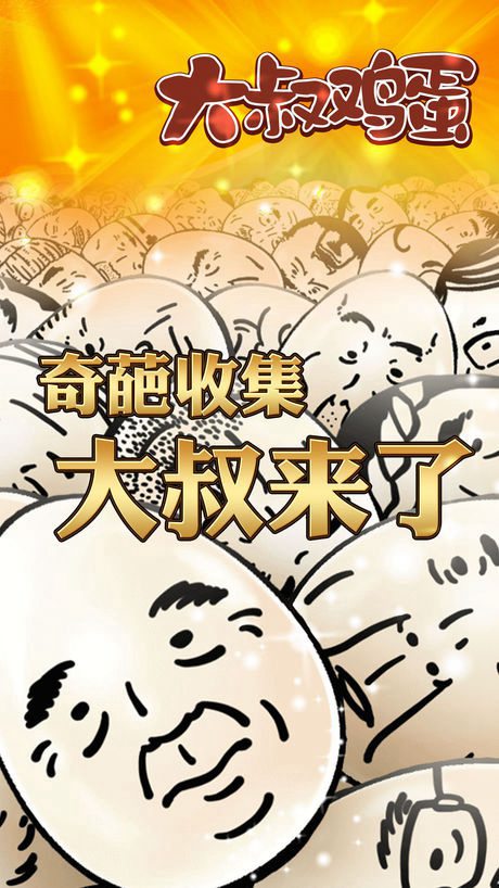 大叔鸡蛋破解版v1.5.3